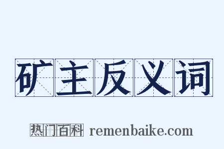 矿主反义词是什么意思的图片